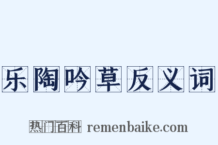 乐陶吟草反义词是什么意思的图片